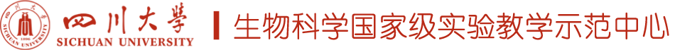 生物科学国家级实验教学示范中心