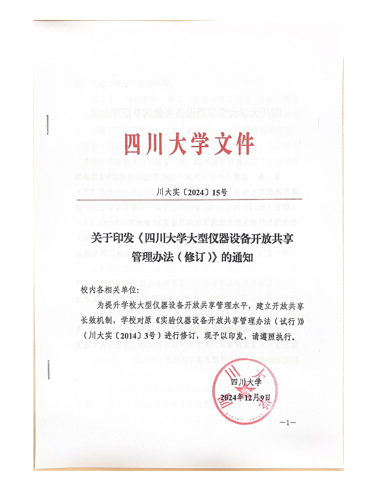 《四川大学大型仪器设备开放共享管理办法》（川大实〔2024〕15号）_页面_1.png