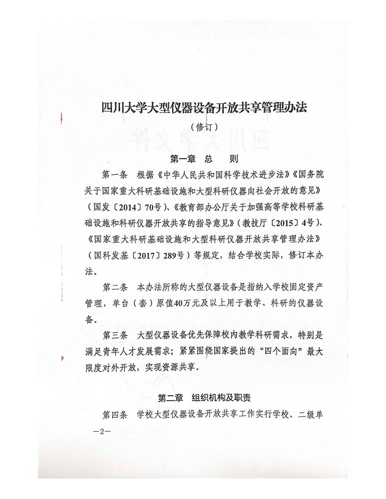 《四川大学大型仪器设备开放共享管理办法》（川大实〔2024〕15号）_页面_2-1.jpg