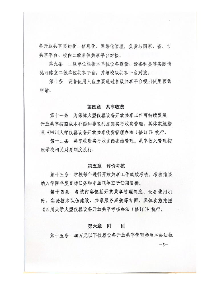 《四川大学大型仪器设备开放共享管理办法》（川大实〔2024〕15号）_页面_5.png