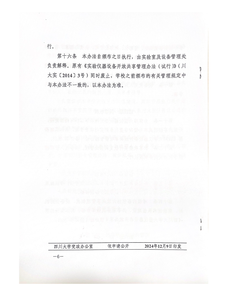 《四川大学大型仪器设备开放共享管理办法》（川大实〔2024〕15号）_页面_6.png